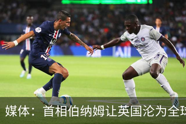 媒体：首相伯纳姆让英国沦为全球笑柄，比委内瑞拉还糟