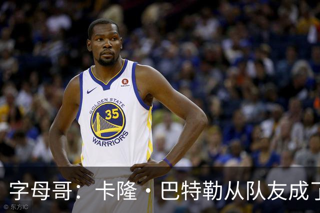 字母哥：卡隆·巴特勒从队友成了我教练 当年让我跑腿给我不少钱