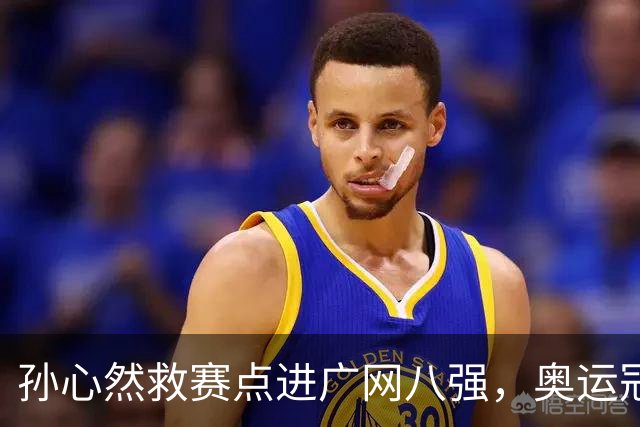 孙心然救赛点进广网八强，奥运冠军普伊格点出萨巴频繁崩盘原因