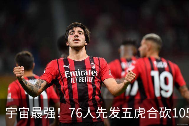宇宙最强！76人先发五虎合砍105分 骑士全队才106分