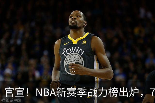 官宣！NBA新赛季战力榜出炉，76人仅排第四，马刺力压雷霆登顶