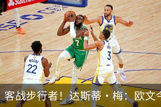 客战步行者！达斯蒂·梅：欧文今天有出场时间限制