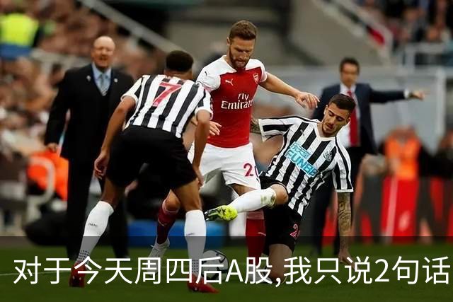 对于今天周四后A股,我只说2句话:第一,3708点或许只是个高点?