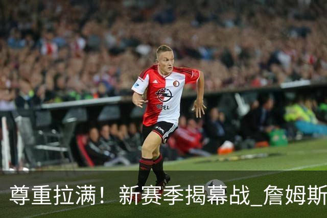 尊重拉满！新赛季揭幕战 詹姆斯作为76人最后一个首发球员登场