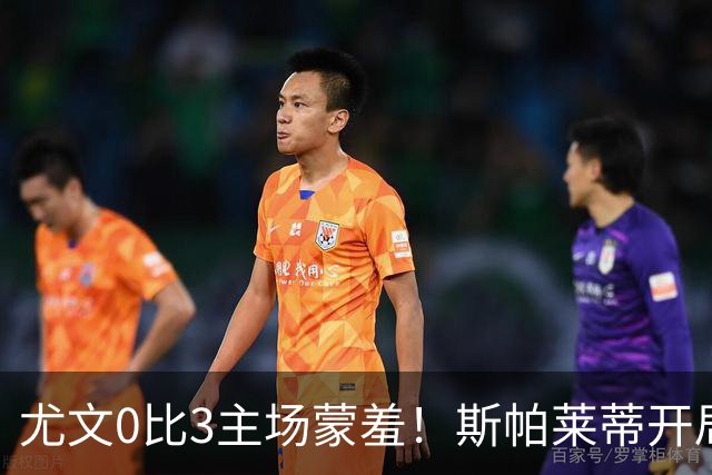 尤文0比3主场蒙羞！斯帕莱蒂开局还不如图多尔，球迷梦想孔蒂回归