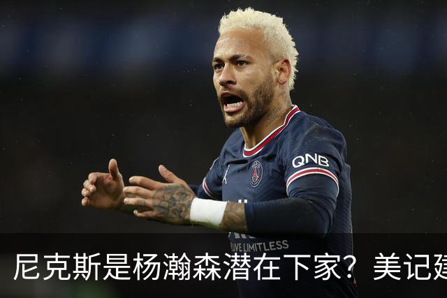 尼克斯是杨瀚森潜在下家？美记建议尝试报价：他已展现对抗与组织潜力
