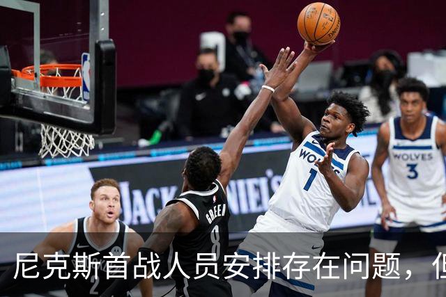 尼克斯首战人员安排存在问题，但后场球星对于主教练充满信心？