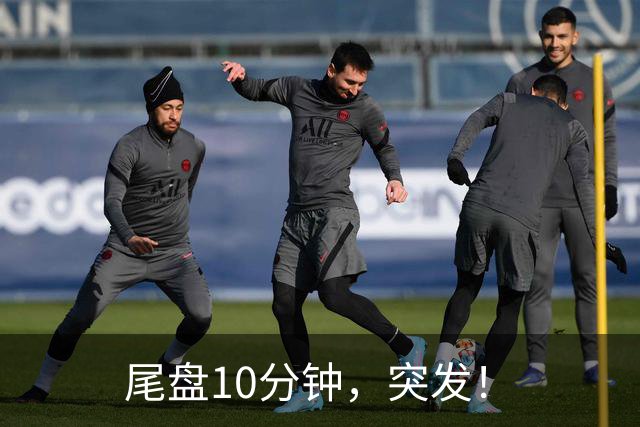 尾盘10分钟，突发！