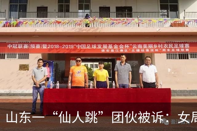 山东一“仙人跳”团伙被诉：女局长被敲诈19万，三受害人曾被采取刑事措施