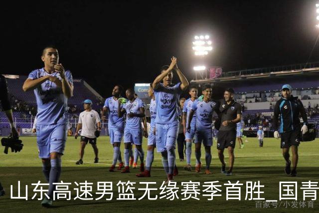 山东高速男篮无缘赛季首胜 国青队长姚柯宇首秀亮眼