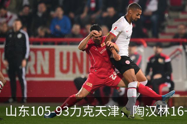 山东105-93力克天津，陶汉林16+12，王岚嵚15分，沙克尔福德30+6