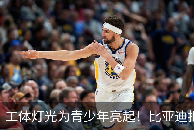 工体灯光为青少年亮起！比亚迪把校园足球推向更大舞台