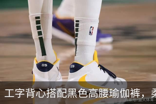 工字背心搭配黑色高腰瑜伽裤，柔和勾勒人妻流畅自然的身体线条