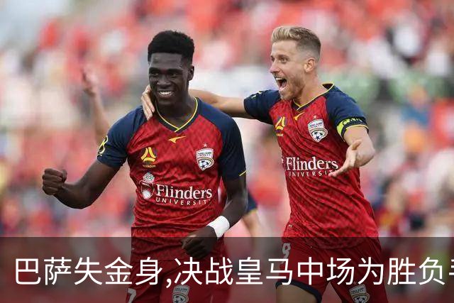 巴萨失金身,决战皇马中场为胜负手