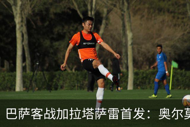 巴萨客战加拉塔萨雷首发：奥尔莫出任伪九！亚马尔、戈登分居两翼