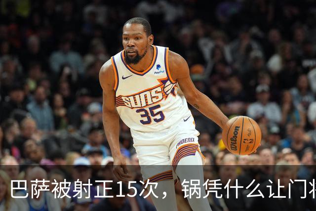 巴萨被射正15次，锅凭什么让门将背？