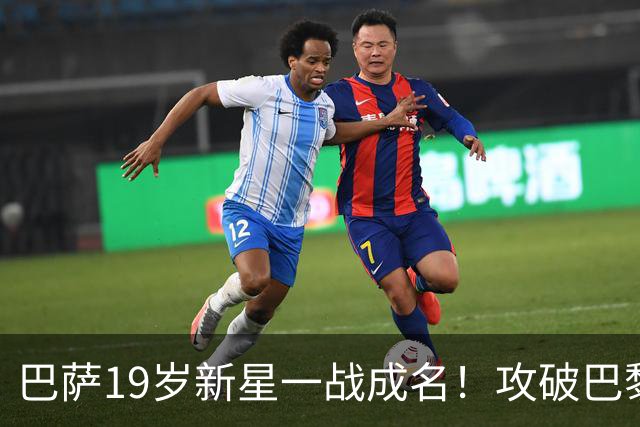 巴萨19岁新星一战成名！攻破巴黎大门，埃斯帕特迎来上位良机