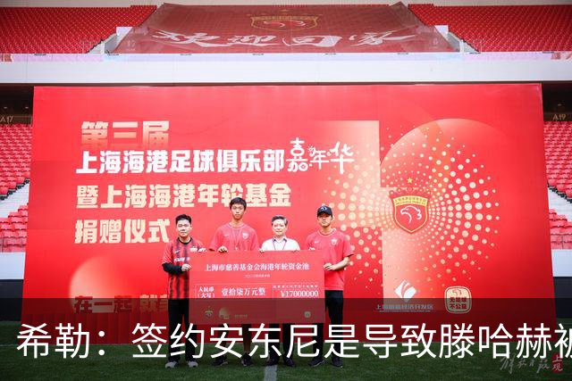 希勒：签约安东尼是导致滕哈赫被解雇的原因之一