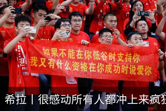 希拉丨很感动所有人都冲上来疯狂庆祝