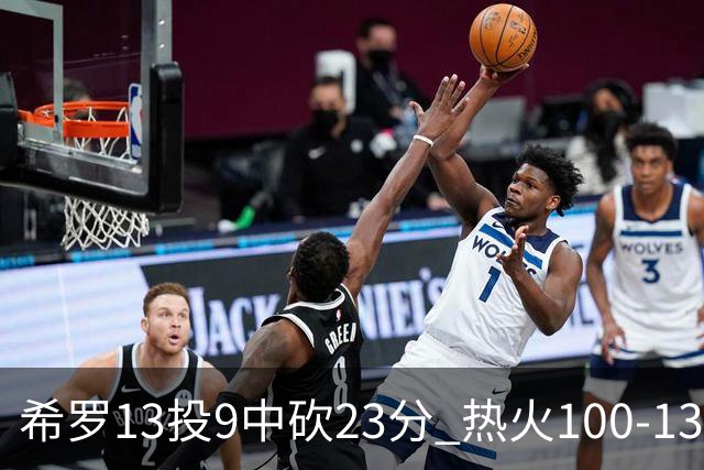 希罗13投9中砍23分 热火100-132负开拓者