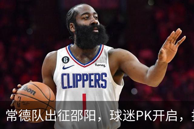 常德队出征邵阳，球迷PK开启，投票赢桃花源门票