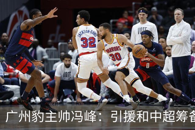 广州豹主帅冯峰：引援和中超筹备工作将在赛季结束后正式启动