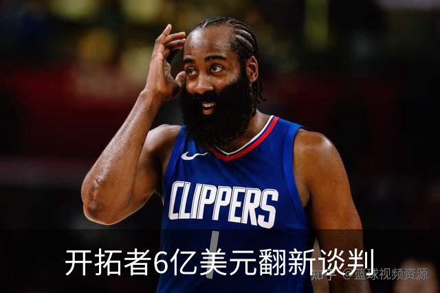 开拓者6亿美元翻新谈判