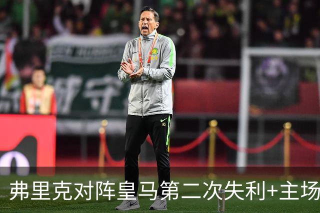 弗里克对阵皇马第二次失利+主场首败，总战绩6胜2负