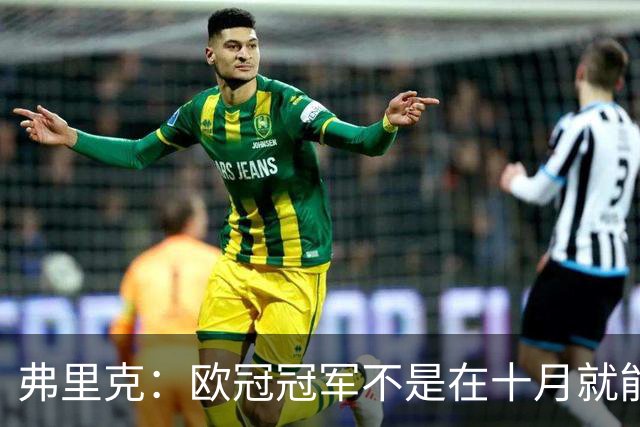 弗里克：欧冠冠军不是在十月就能拿的，我们还有很多时间提高