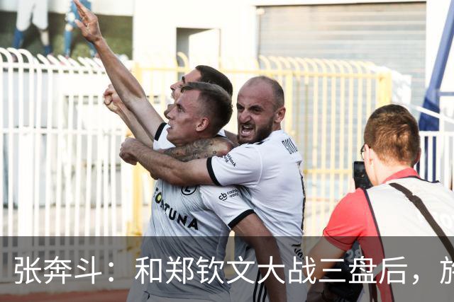张奔斗：和郑钦文大战三盘后，施晗彻底释放了