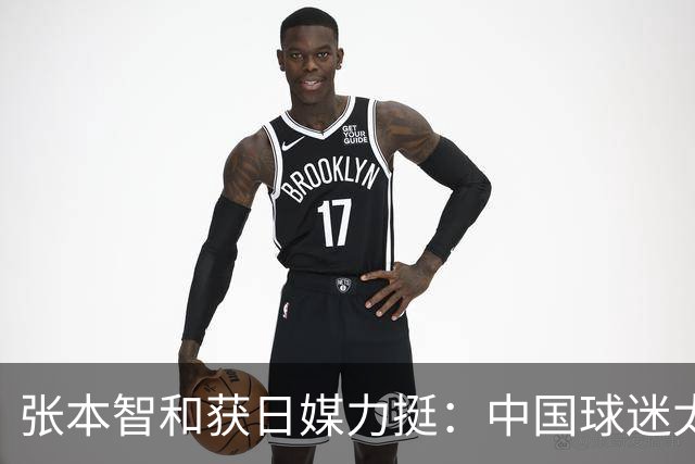 张本智和获日媒力挺：中国球迷太过分！在世界各地肆意妄为 谁来制止