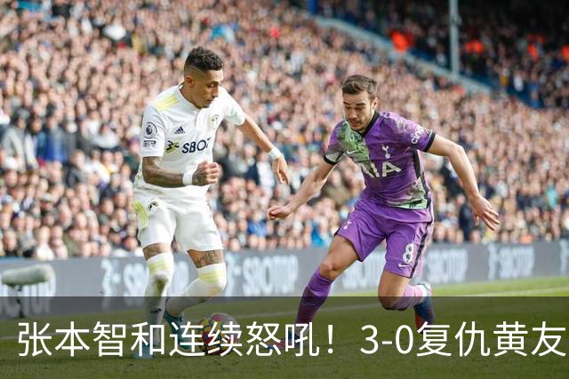 张本智和连续怒吼！3-0复仇黄友政进8强 赢球后不走忙着与教练复盘