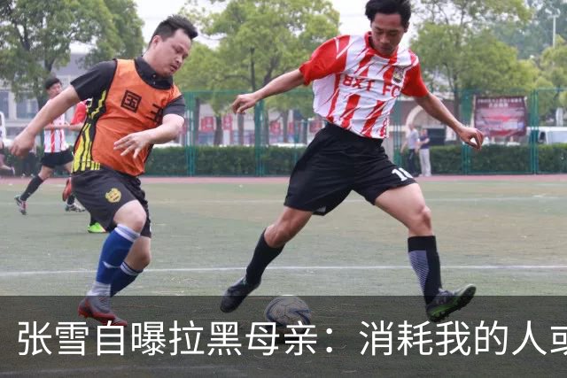 张雪自曝拉黑母亲：消耗我的人或事，不管谁会毫不犹豫的“砍掉”