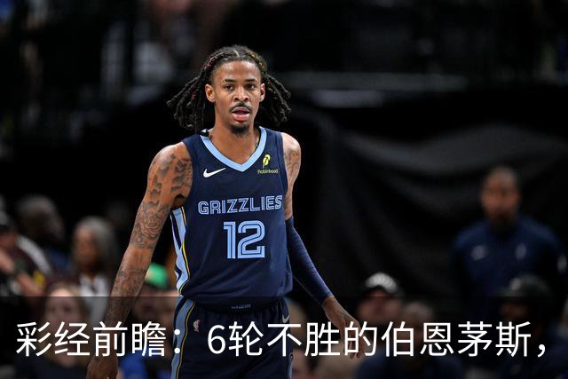 彩经前瞻：6轮不胜的伯恩茅斯，今晚还要被桑德兰补一刀？