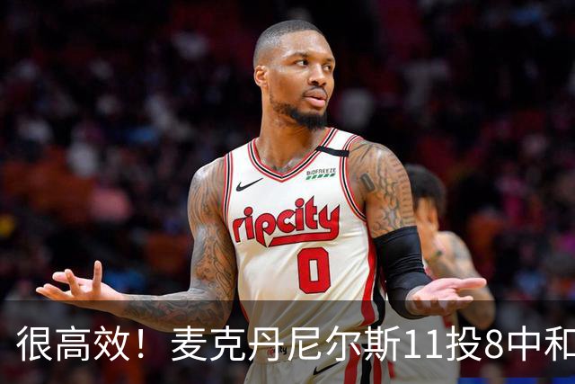 很高效！麦克丹尼尔斯11投8中&三分3中1得到17分8板4断