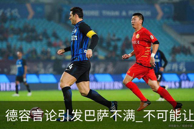 德容言论引发巴萨不满 不可能让布斯克茨为他让位