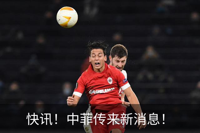 快讯！中菲传来新消息！