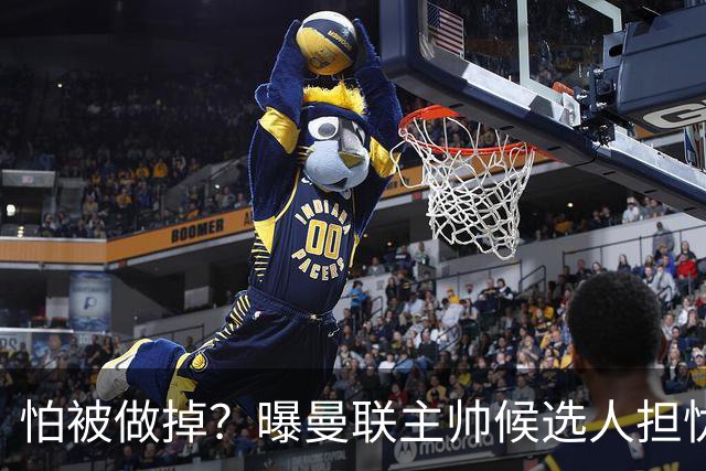 怕被做掉？曝曼联主帅候选人担忧更衣室 球员话太多是问题