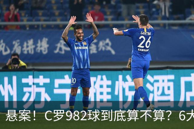 悬案！C罗982球到底算不算？6大权威网站2种说法 OPTA：乌龙