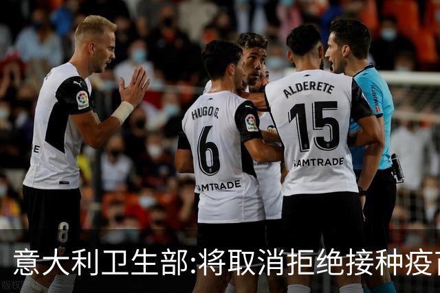 意大利卫生部:将取消拒绝接种疫苗球员的比赛资格