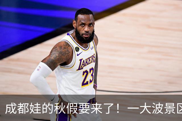 成都娃的秋假要来了！一大波景区官宣免票！