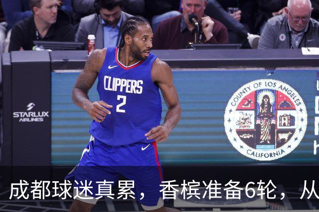 成都球迷真累，香槟准备6轮，从这一刻起为打山东做准备 球迷：韦世豪和这个队绝配