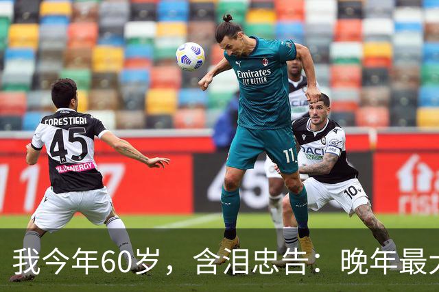 我今年60岁，含泪忠告：晚年最大的愚蠢，就是跟老伴天天干这件事