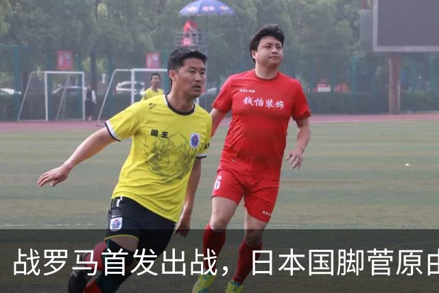 战罗马首发出战，日本国脚菅原由势迎来意甲首次首发出场