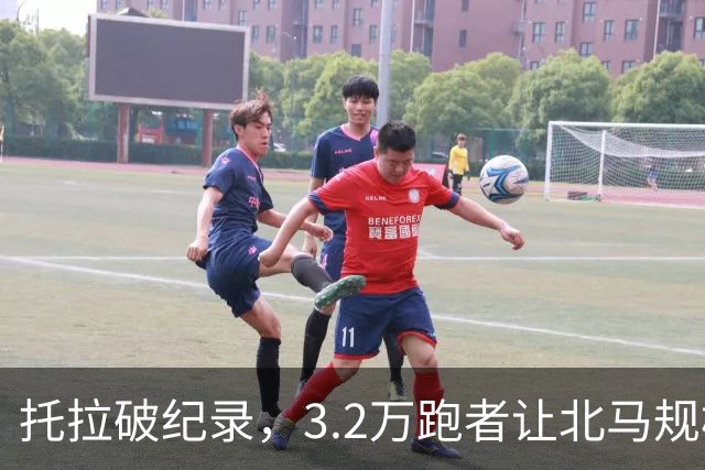 托拉破纪录，3.2万跑者让北马规模再创新高