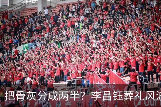 把骨灰分成两半？李昌钰葬礼风波尘埃落定，难怪俩孩子都不来中国