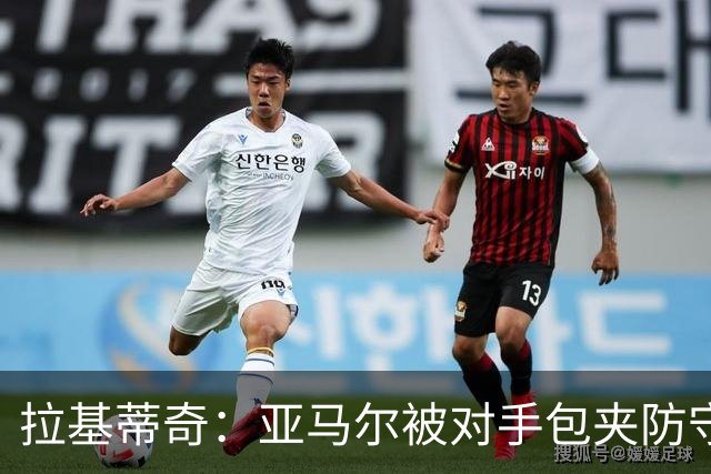 拉基蒂奇：亚马尔被对手包夹防守，穆里尼奥的战术安排几乎完美