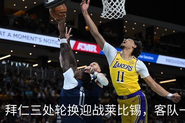 拜仁三处轮换迎战莱比锡，客队一人时隔数月首发