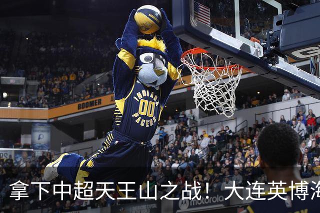 拿下中超天王山之战！大连英博海发1:0成都蓉城