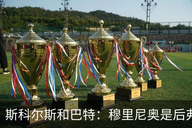 斯科尔斯&巴特：穆里尼奥是后弗格森时代曼联最佳主帅